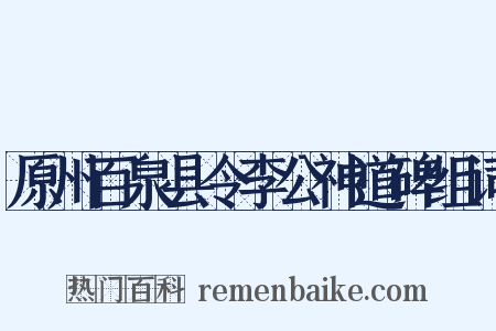 原州百泉县令李公神道碑组词是什么意思的图片